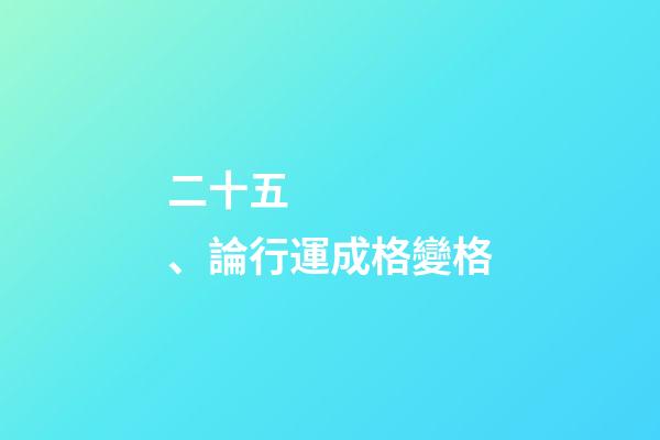 二十五、論行運成格變格